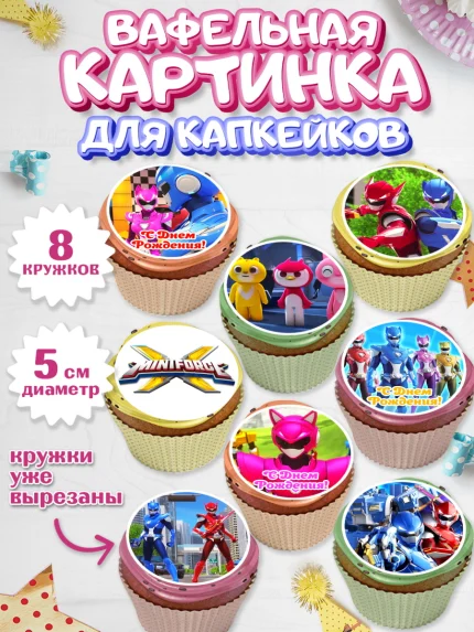 Вафельная картинка для капкейков, Минифорс, Mini Force, Мальчик, День рождения, арт. PT805285_2