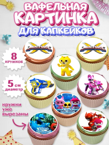 Вафельная картинка для капкейков, Минифорс, Mini Force, Мальчик, День рождения, арт. PT805290_1