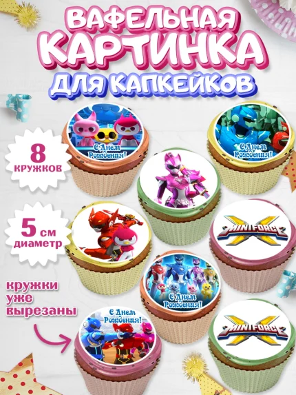 Вафельная картинка для капкейков, Минифорс, Mini Force, Мальчик, День рождения, арт. PT805290_2