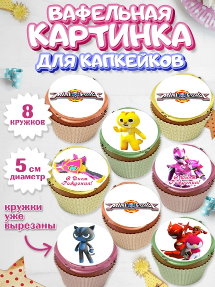 Вафельная картинка для капкейков, Минифорс, Mini Force, Мальчик, День рождения, арт. PT805294_1
