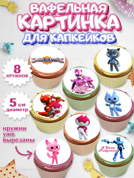 Вафельная картинка для капкейков, Минифорс, Mini Force, Мальчик, День рождения, арт. PT805294_2