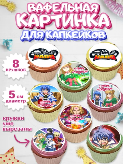 Вафельная картинка для капкейков, Инфинити Надо, Infinity Nado, Мальчик, День рождения, арт. PT805329_1