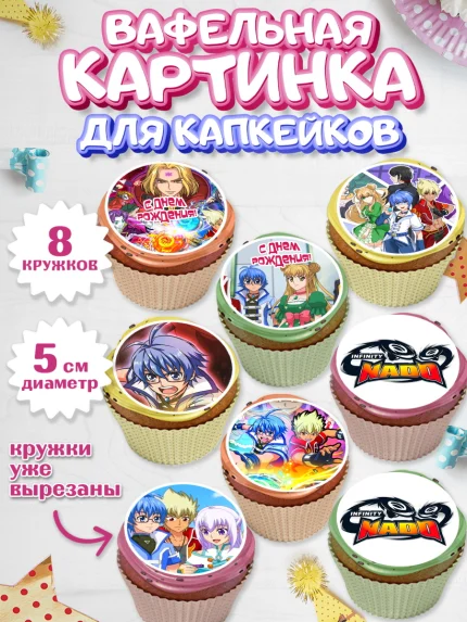 Вафельная картинка для капкейков, Инфинити Надо, Infinity Nado, Мальчик, День рождения, арт. PT805329_2