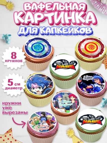 Вафельная картинка для капкейков, Инфинити Надо, Infinity Nado, Мальчик, День рождения, арт. PT805333_1