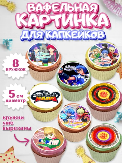 Вафельная картинка для капкейков, Инфинити Надо, Infinity Nado, Мальчик, День рождения, арт. PT805333_2