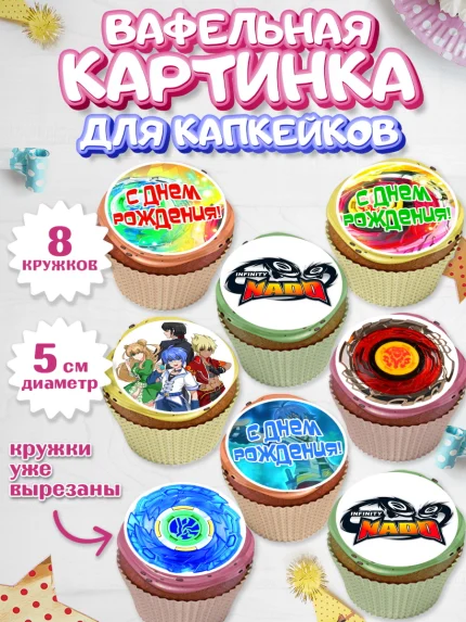 Вафельная картинка для капкейков, Инфинити Надо, Infinity Nado, Мальчик, День рождения, арт. PT805336_1