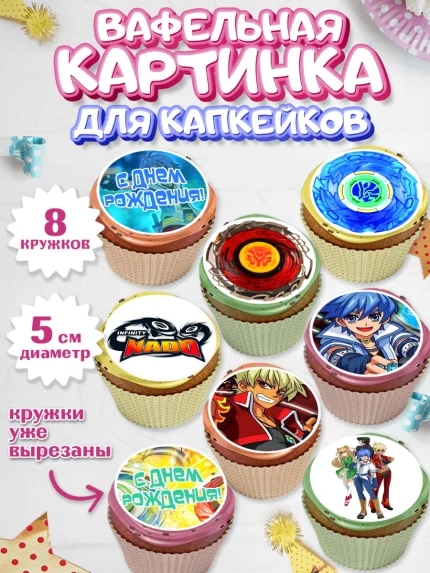 Вафельная картинка для капкейков, Инфинити Надо, Infinity Nado, Мальчик, День рождения, арт. PT805336_2