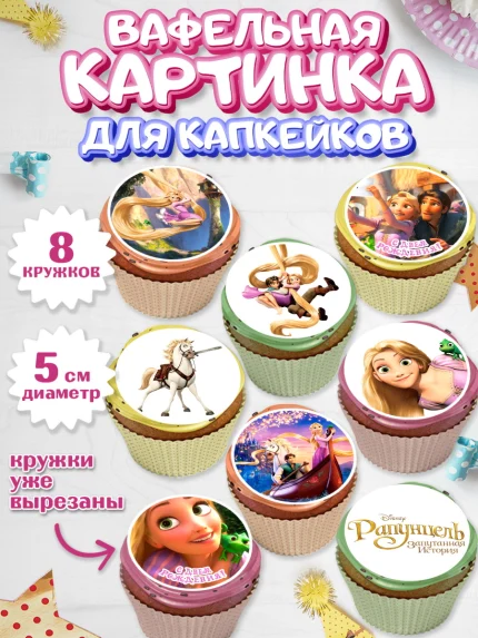 Вафельная картинка для капкейков, Рапунцель, Принцесса, Девочка, День рождения, арт. PT805344_1