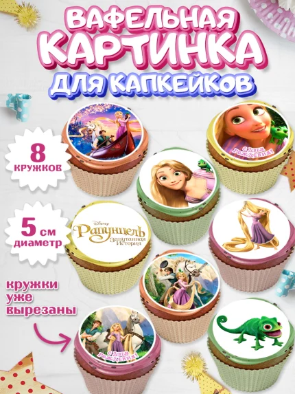 Вафельная картинка для капкейков, Рапунцель, Принцесса, Девочка, День рождения, арт. PT805344_2