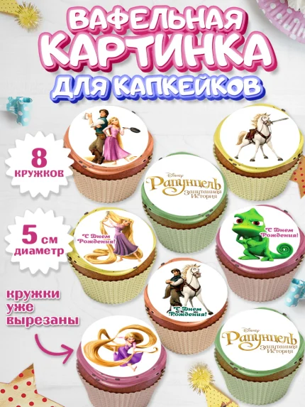 Вафельная картинка для капкейков, Рапунцель, Принцесса, Девочка, День рождения, арт. PT805349_1