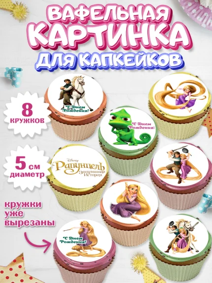 Вафельная картинка для капкейков, Рапунцель, Принцесса, Девочка, День рождения, арт. PT805349_2