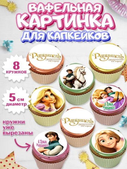 Вафельная картинка для капкейков, Рапунцель, Принцесса, Девочка, День рождения, арт. PT805353_1