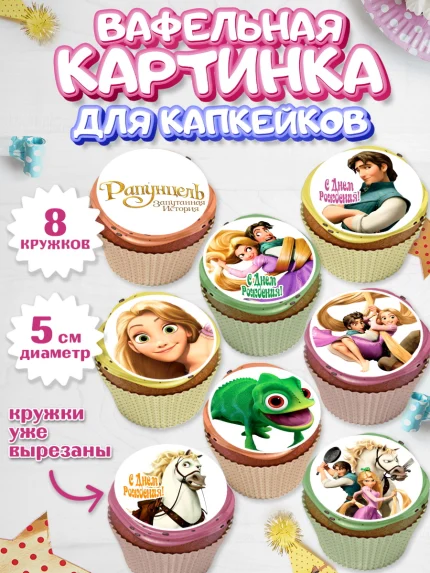 Вафельная картинка для капкейков, Рапунцель, Принцесса, Девочка, День рождения, арт. PT805353_2