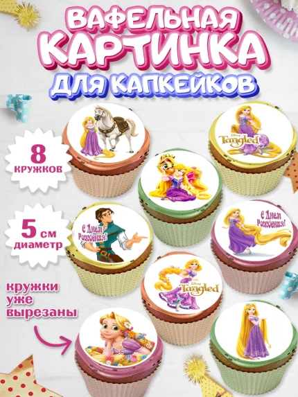 Вафельная картинка для капкейков, Рапунцель, Принцесса, Девочка, День рождения, арт. PT805356_1