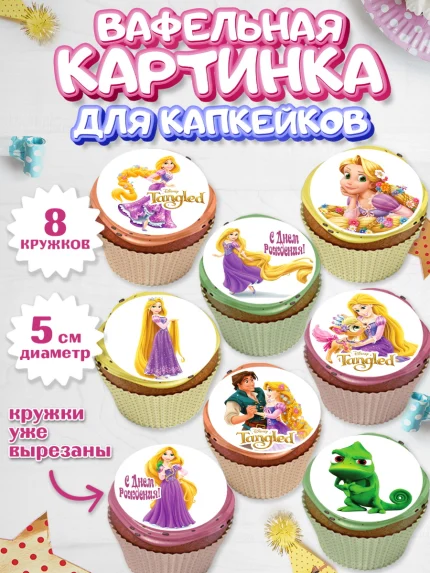 Вафельная картинка для капкейков, Рапунцель, Принцесса, Девочка, День рождения, арт. PT805356_2