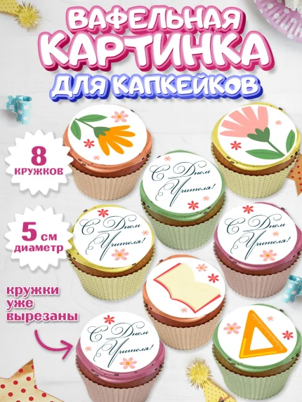 Вафельная картинка для капкейков, день учителя, Парень, арт. PT805378_1