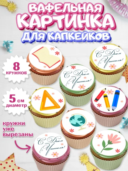 Вафельная картинка для капкейков, день учителя, Парень, арт. PT805378_2