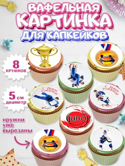 Вафельная картинка для капкейков, Дзюдо, Мальчик, День рождения, арт. PT805384_1