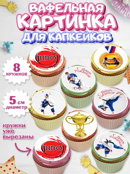 Вафельная картинка для капкейков, Дзюдо, Мальчик, День рождения, арт. PT805384_2