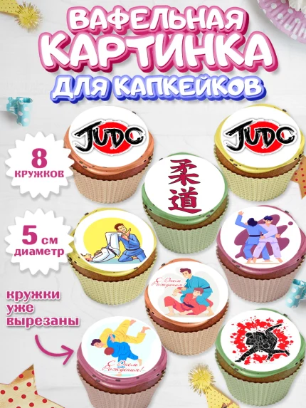 Вафельная картинка для капкейков, Дзюдо, Мальчик, День рождения, арт. PT805389_1
