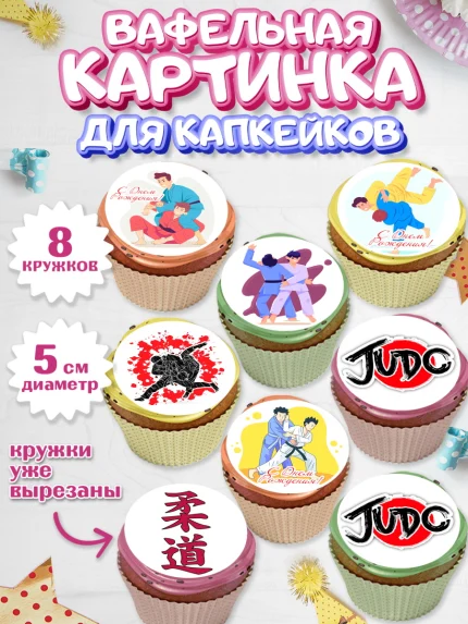 Вафельная картинка для капкейков, Дзюдо, Мальчик, День рождения, арт. PT805389_2