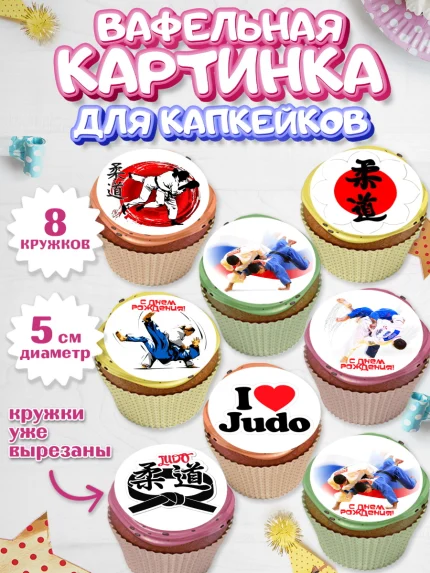 Вафельная картинка для капкейков, Дзюдо, Мальчик, День рождения, арт. PT805393_1