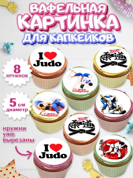Вафельная картинка для капкейков, Дзюдо, Мальчик, День рождения, арт. PT805393_2