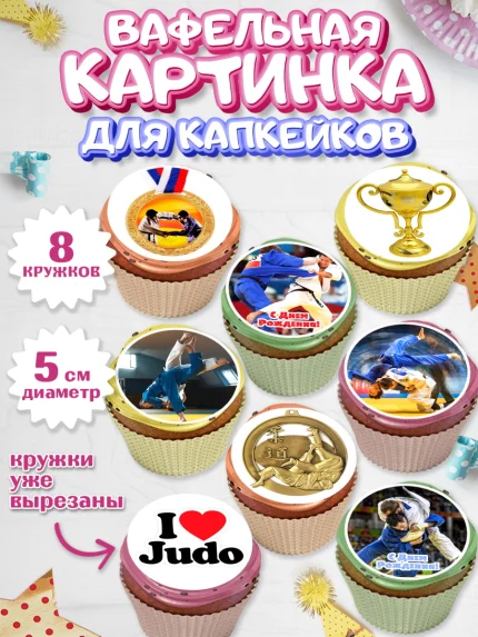 Вафельная картинка для капкейков, Дзюдо, Мальчик, День рождения, арт. PT805396_1