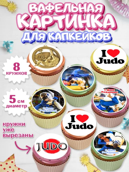Вафельная картинка для капкейков, Дзюдо, Мальчик, День рождения, арт. PT805396_2