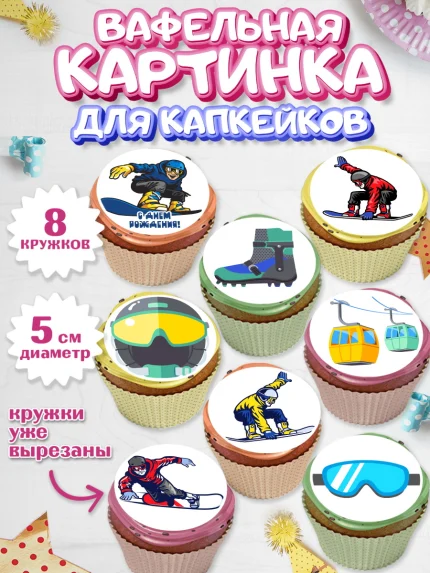 Вафельная картинка для капкейков, Сноуборд, Зима, Мальчик, День рождения, арт. PT805404_1