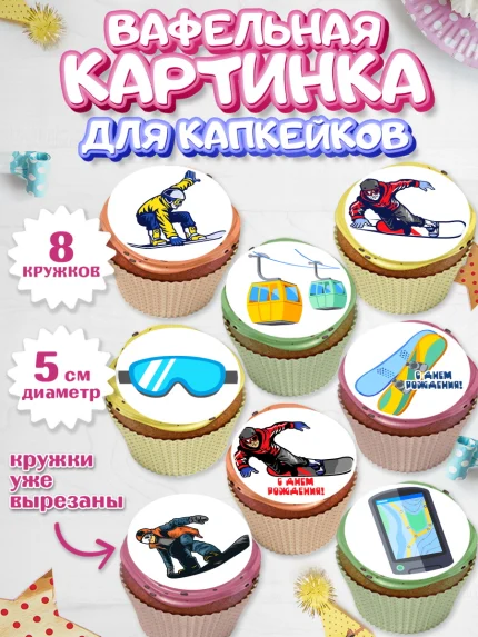 Вафельная картинка для капкейков, Сноуборд, Зима, Мальчик, День рождения, арт. PT805404_2