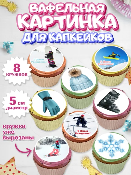 Вафельная картинка для капкейков, Сноуборд, Зима, Мальчик, День рождения, арт. PT805409_2