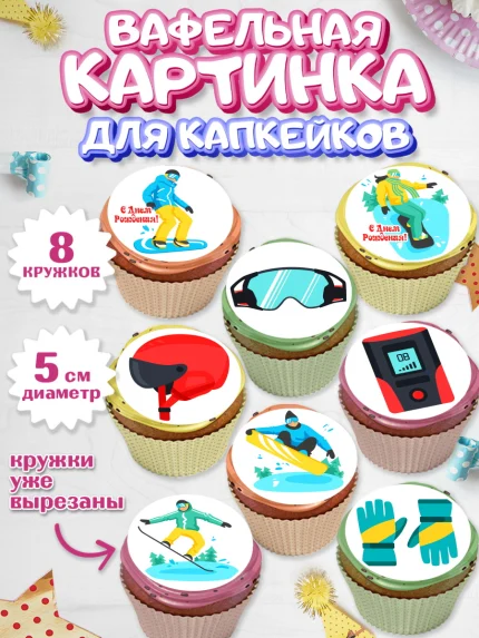 Вафельная картинка для капкейков, Сноуборд, Зима, Мальчик, День рождения, арт. PT805413_1