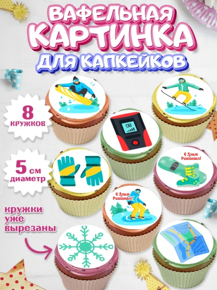 Вафельная картинка для капкейков, Сноуборд, Зима, Мальчик, День рождения, арт. PT805413_2