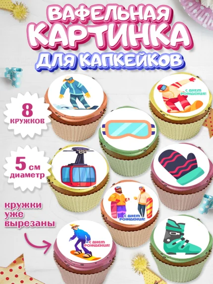 Вафельная картинка для капкейков, Сноуборд, Зима, Мальчик, День рождения, арт. PT805416_2