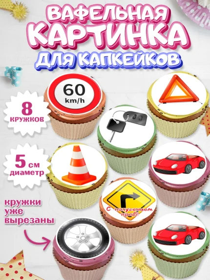 Вафельная картинка для капкейков, Получение прав, Водительское удостоверение, Мальчик, День рождения, арт. PT805424_1