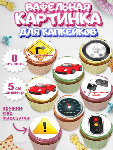 Вафельная картинка для капкейков, Получение прав, Водительское удостоверение, Мальчик, День рождения, арт. PT805424_2