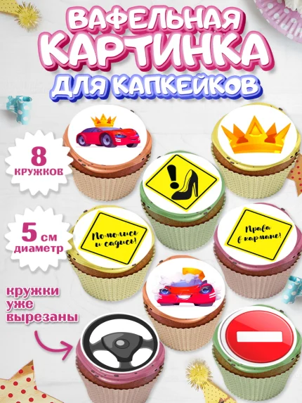 Вафельная картинка для капкейков, Получение прав, Водительское удостоверение, Мальчик, День рождения, арт. PT805429_1