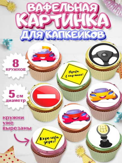 Вафельная картинка для капкейков, Получение прав, Водительское удостоверение, Мальчик, День рождения, арт. PT805429_2