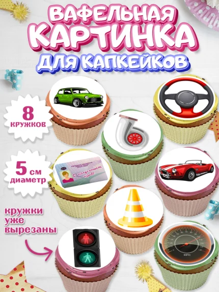 Вафельная картинка для капкейков, Получение прав, Водительское удостоверение, Мальчик, День рождения, арт. PT805433_1