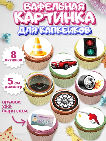 Вафельная картинка для капкейков, Получение прав, Водительское удостоверение, Мальчик, День рождения, арт. PT805433_2
