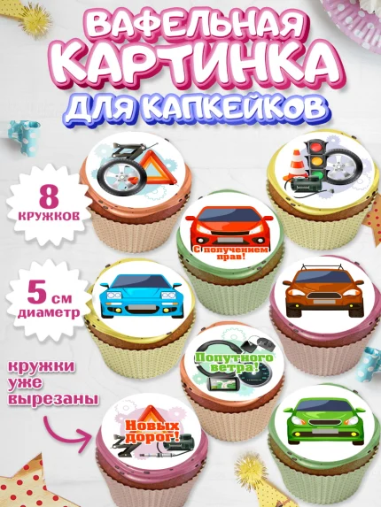 Вафельная картинка для капкейков, Получение прав, Водительское удостоверение, Мальчик, День рождения, арт. PT805436_1