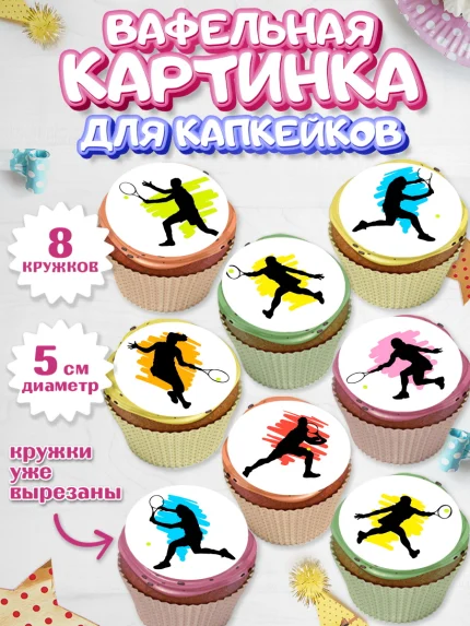 Вафельная картинка для капкейков, Теннис, Спорт, Мальчик, День рождения, арт. PT805457_1