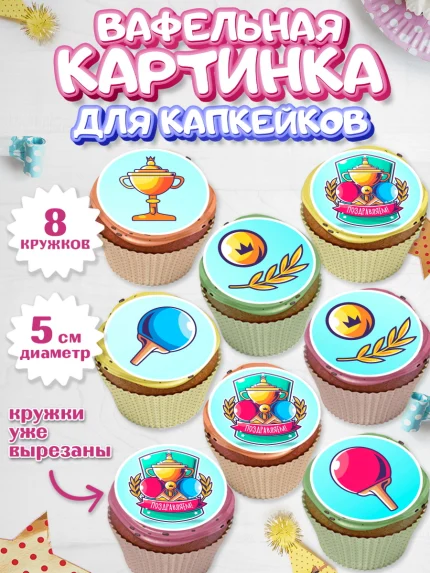Вафельная картинка для капкейков, Теннис, Спорт, Мальчик, День рождения, арт. PT805458_2