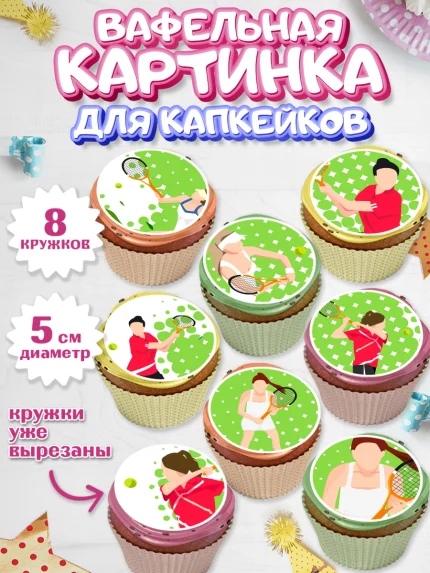 Вафельная картинка для капкейков, Теннис, Спорт, Мальчик, День рождения, арт. PT805459_1
