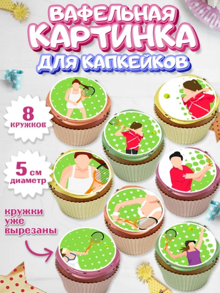 Вафельная картинка для капкейков, Теннис, Спорт, Мальчик, День рождения, арт. PT805459_2