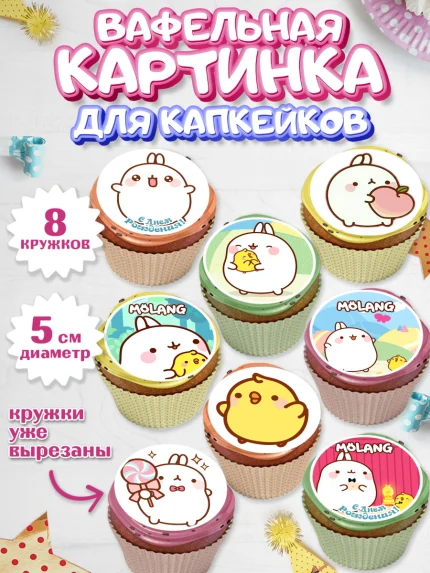 Вафельная картинка для капкейков, Моланг, Molang, Девочка, День рождения, арт. PT805476_1