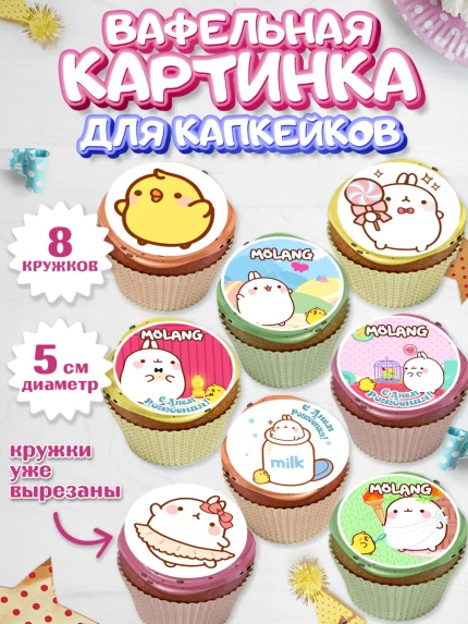 Вафельная картинка для капкейков, Моланг, Molang, Девочка, День рождения, арт. PT805476_2