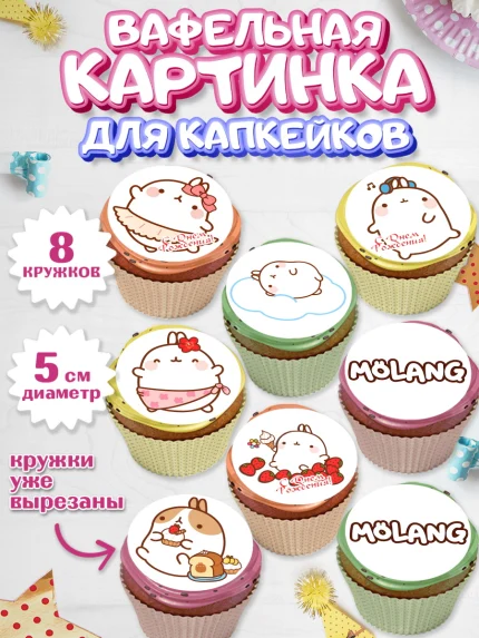Вафельная картинка для капкейков, Моланг, Molang, Девочка, День рождения, арт. PT805481_2