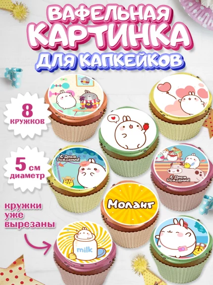 Вафельная картинка для капкейков, Моланг, Molang, Девочка, День рождения, арт. PT805485_1